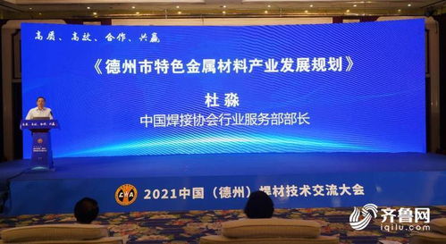 2021中國德州高端焊材技術交流大會成功舉辦，推動行業技術合作與轉讓